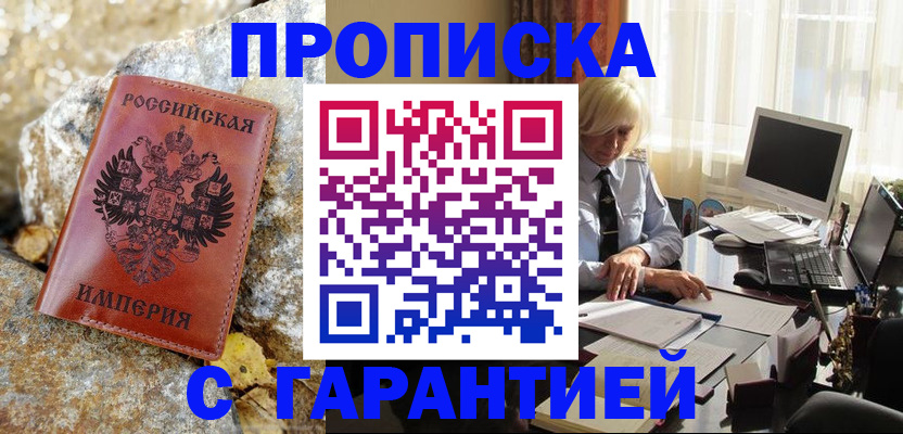 прописка штамп в Северобайкальске